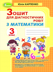 Математика 3 клас Зошит для діагностичних робіт (Укр) Генеза 103313 (9789661111478) (456095)