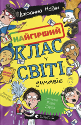 Найгірший клас у світі дичавіє – Джоанна Надін