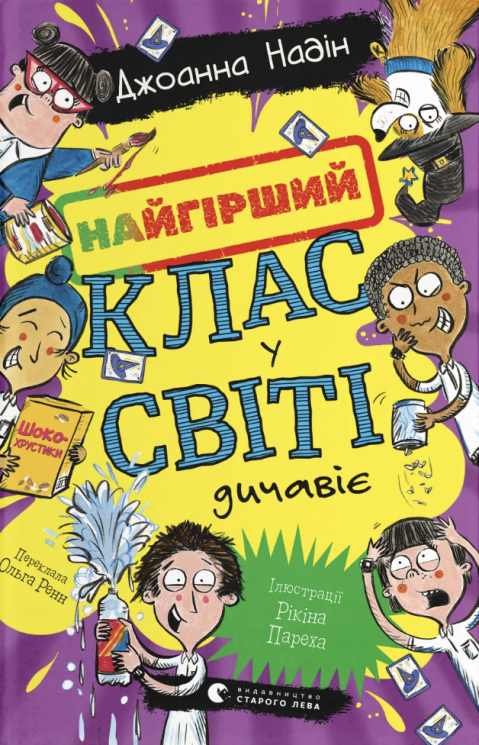 Найгірший клас у світі дичавіє – Джоанна Надін