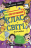 Найгірший клас у світі дичавіє – Джоанна Надін