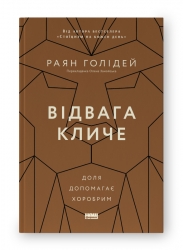 Відвага кличе. Доля допомагає хоробрим. Раян Голідей (Укр) Наш формат (9786178120863) (506395)