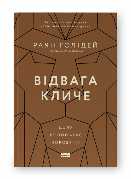 Відвага кличе. Доля допомагає хоробрим. Раян Голідей (Укр) Наш формат (9786178120863) (506395)