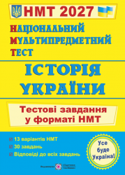 НМТ 2027. Історія України. Тестові завдання – Панчук І.