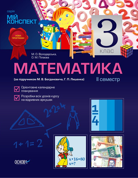 Мій конспект Математика 3 клас 2 семестр (за підручником М. В. Богдановича, Г. П. Лишенка) ПШМ12 Основа (9786170020802) (136595)