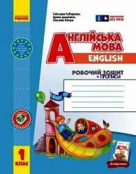 НУШ Англійська мова 1 клас. Робочий зошит із прописами. До підручника Start Up! 2024 (Укр) Ранок (9786170955265) (516595)