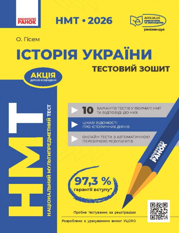 НМТ 2026 Історія України. Тестувальний зошит – Гісем О. (Укр) Ранок (9786170999634) (556695)