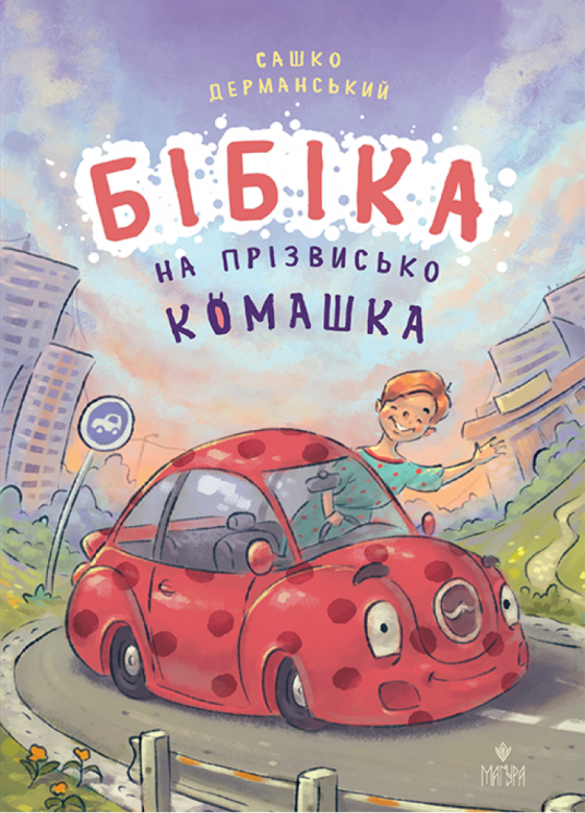 Бібіка на прізвисько Комашка – Сашко Дерманський (Укр) Маґура (9786178177539) (547095)