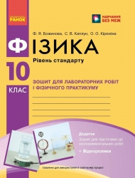 Фізика 10 клас. Зошит для лабораторних робіт і фізичного практикуму. Рівень стандарту – Божинова Ф.Я., Каплун С.В., Кірюхіна О.О. 