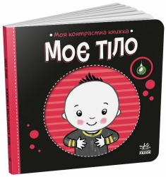 Моє тіло. Моя контрастна книжка – Мірошниченко Н. (Укр) Ранок (9789667615840) (517195)