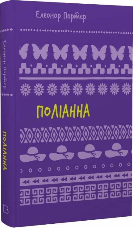 Поліанна. Шкільна бібліотека – Елеонор Портер (Укр) BookChef (9786175482469) (547195)