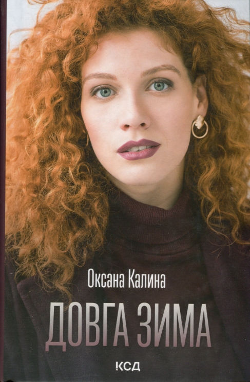 Довга зима. Калина О. (Укр) КСД (9786171500082) (507295)
