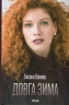 Довга зима. Калина О. (Укр) КСД (9786171500082) (507295)