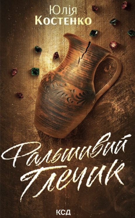 Фальшивий Глечик. Гра. Книга 2 – Юлія Костенко