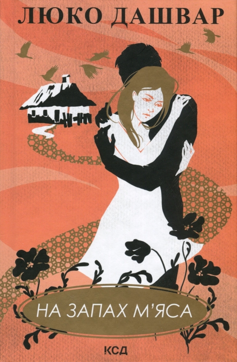 На запах м'яса – Люко Дашвар (Укр) КСД (9786171292703) (507395)