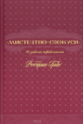 Мистецтво спокуси. 24 закони переконання – Роберт Грін (Укр) КСД (9786171508002) (517695)
