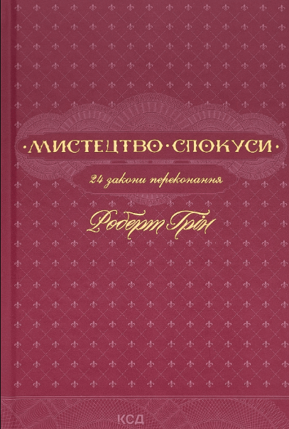 Мистецтво спокуси. 24 закони переконання – Роберт Грін (Укр) КСД (9786171508002) (517695)