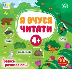 Я вчуся читати 4+ – Світлана Сіліч (Укр) Ула (9786175444290) (557695)
