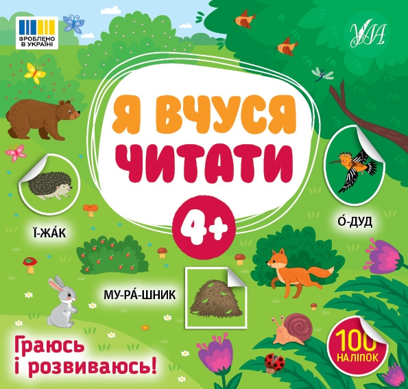 Я вчуся читати 4+ – Світлана Сіліч (Укр) Ула (9786175444290) (557695)