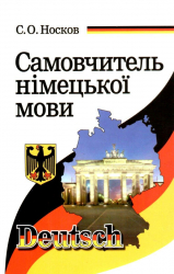 Самовчитель німецької мови. Носков С.О. (Укр/Нім) Арій (9789664987346) (487795)