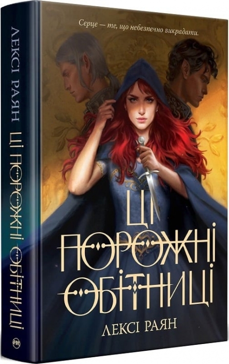 Ці порожні обітниці. Лексі Раян (Укр) РМ (9786178280642) (507795)