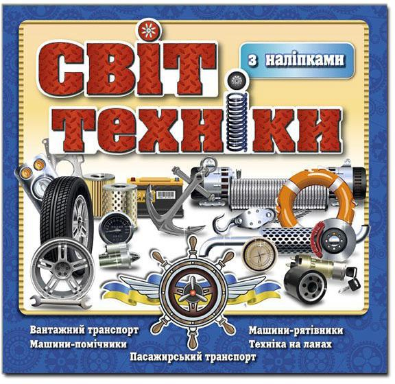 Світ техніки (синя) (Укр) Глорія (9786175368152) (288095)