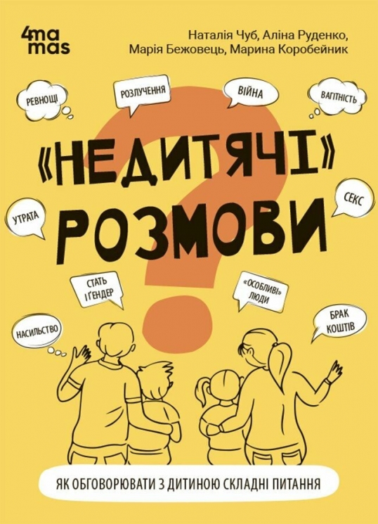 «Недитячі» розмови. Як обговорювати з дитиною складні питання. Для турботливих батьків. Чуб Н., Руденко А., Бежовець М., Коробейник М. (Укр) 4MAMAS (9786170042989) (518395)