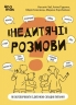 «Недитячі» розмови. Як обговорювати з дитиною складні питання. Для турботливих батьків. Чуб Н., Руденко А., Бежовець М., Коробейник М. (Укр) 4MAMAS (9786170042989) (518395)