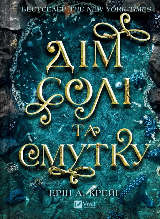 Дім солі та смутку. Сестри солі. Книга 1 – Ерін А. Крейґ (Укр) Vivat (9786171713185) (558395)