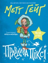 Правдива Піксі. Метт Гейґ (Укр) Жорж Z104057У (9786177579969) (348595)