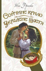 Сойчине крило. Украдене щастя. Вибрані твори. Франко Іван (Укр) Богдан (9789661053655) (458595)