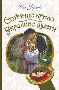Сойчине крило. Украдене щастя. Вибрані твори. Франко Іван (Укр) Богдан (9789661053655) (458595)