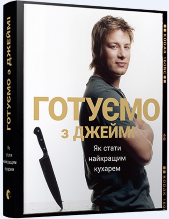 Готуємо з Джеймі. Джеймі Олівер (Укр) ВСЛ (9786176792581) (508595)