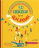 50 способів бути щасливим. Кінг Ванесса (Укр) Stone Publishing (9789669486950) (508895)