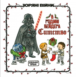 В родині Вейдера Ситство – Джефрі Браун (Укр) Varvar Publishing (9786178771539) (558995)