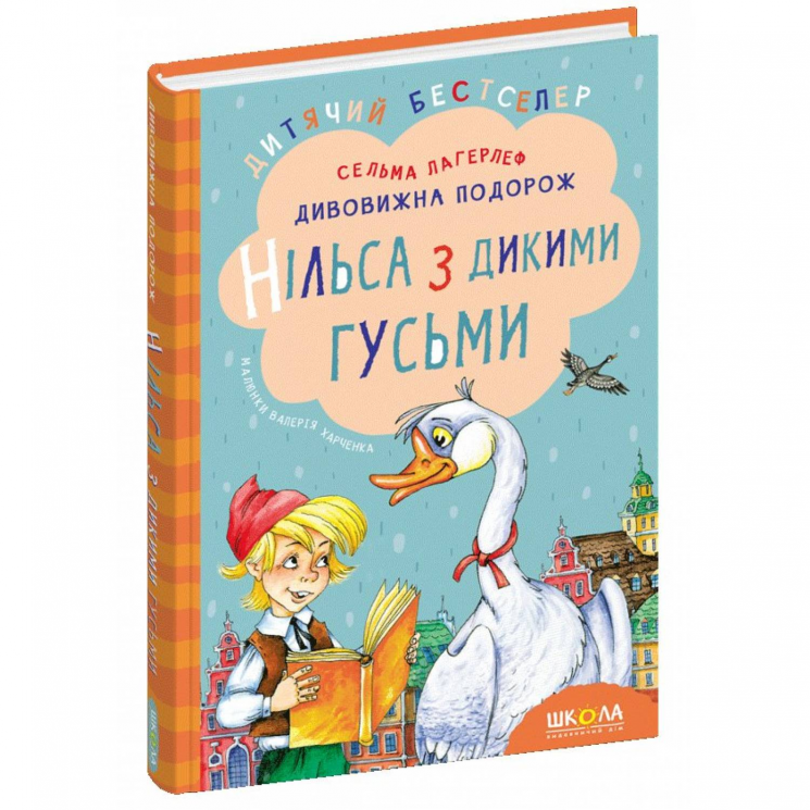 Дивовижна подорож Нільса з дикими гусьми