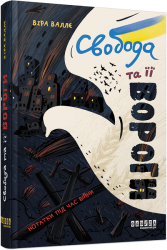 Свобода та її вороги (Укр) Фабула ФБ902254У (9786175220801) (479095)