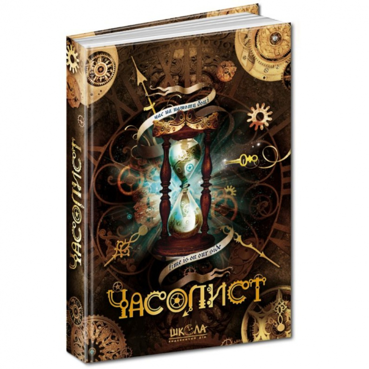 Часолист Часодії Щерба Н. (Укр) Школа (9789664293041) (279195)