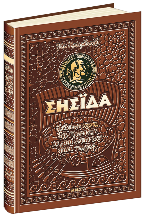Енеїда. Унікальне, колекційне видання. Котляревський І. (Укр) Школа (9789664293539) (519195)