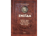 Енеїда. Унікальне, колекційне видання – Іван Котляревський
