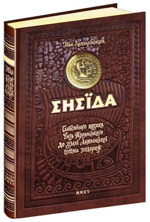 Енеїда. Унікальне, колекційне видання – Іван Котляревський
