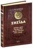 Енеїда. Унікальне, колекційне видання – Іван Котляревський