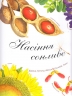Насіння сонливе. Арт-енциклопедія. Діанна Гуттс Астон (Укр) Богдан (9789661050890) (509295)
