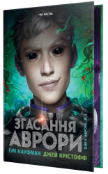 Згасання Аврори. Аврора. Книга 3 – Джей Крістофф, Емі Кауфман