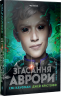 Згасання Аврори. Аврора. Книга 3 – Джей Крістофф, Емі Кауфман