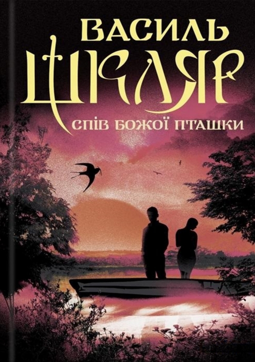 Спів Божої пташки – Василь Шкляр (Укр) КСД (9786171281141) (479495)