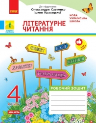 НУШ Літературне читання 4 клас. Робочий зошит – Лиженко В.І.