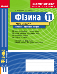 Комплексний зошит для контролю знань Фізика 11 клас (Укр) Рівень стандарту / Ранок Т283104У (9786170900661) (219795)