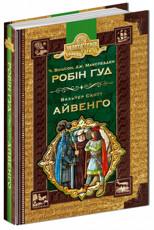 Робін гуд. Айвенго. Бібліотека пригод (Укр) Школа (9789664294925) (479795)