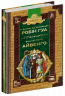 Робін гуд. Айвенго. Бібліотека пригод (Укр) Школа (9789664294925) (479795)
