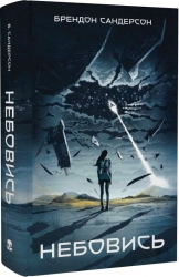 Небовись. Брендон Сандерсон (Укр) Nebo BookLab Publishing (9786177914623) (509795)
